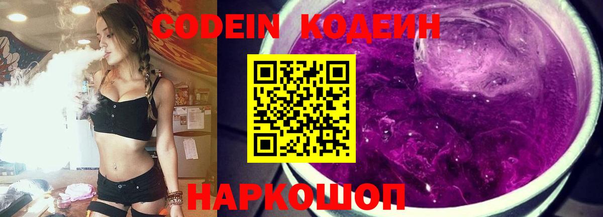 Кодеин Purple Drank  Вход с VPN  Ижевск 
